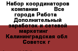 Набор координаторов компании Avon - Все города Работа » Дополнительный заработок и сетевой маркетинг   . Калининградская обл.,Советск г.